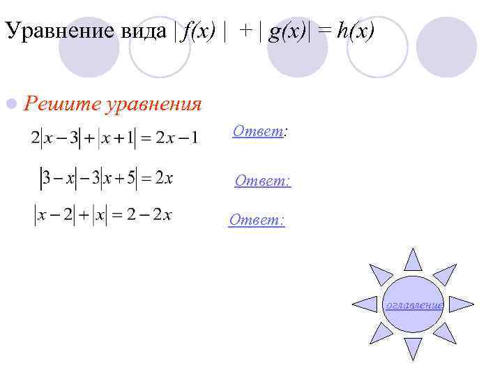 Уравнение вида | f(x) | + | g(x)| = h(x)  l Решите 