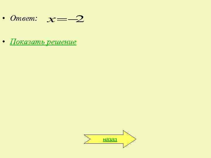  • Ответ:  • Показать решение     назад 