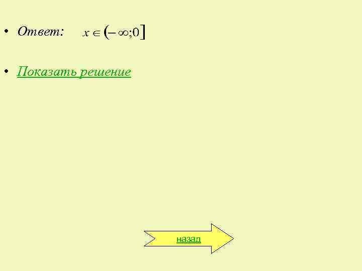 • Ответ:  • Показать решение     назад 