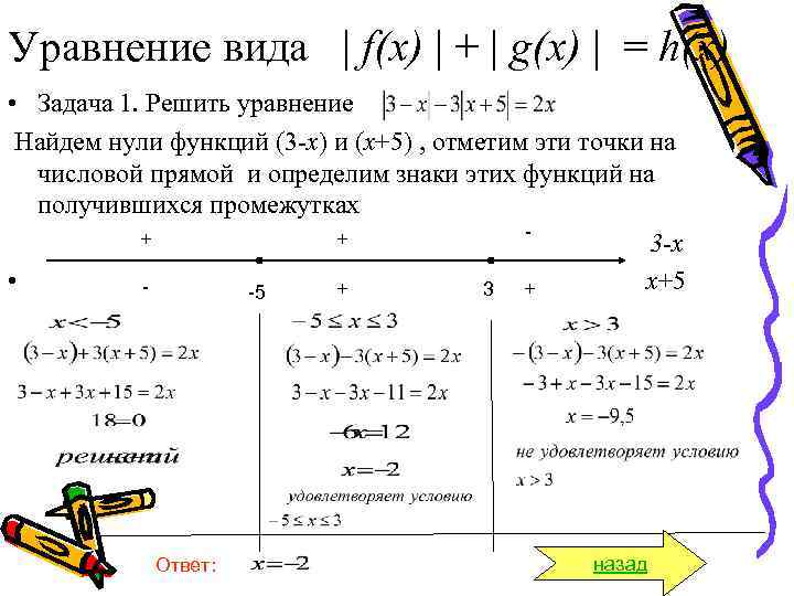 Уравнение вида | f(x) | + | g(x) | = h(x) • Задача 1.
