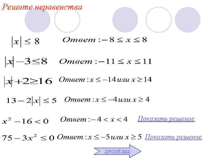 Решите неравенства    Показать решение     ДРУГОЙ ВИД 