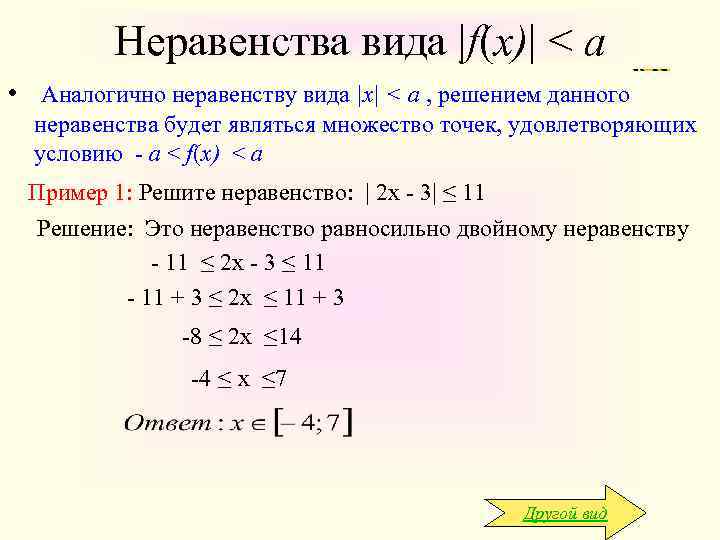    Неравенства вида |f(x)| < a • Аналогично неравенству вида |x| <