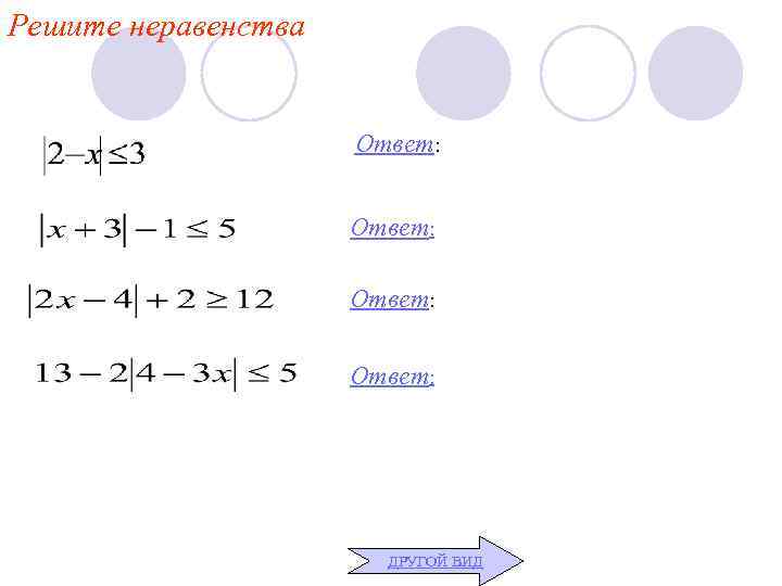 Решите неравенства    Ответ:     ДРУГОЙ ВИД 