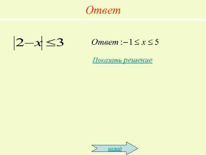 Ответ Показать решение   назад 