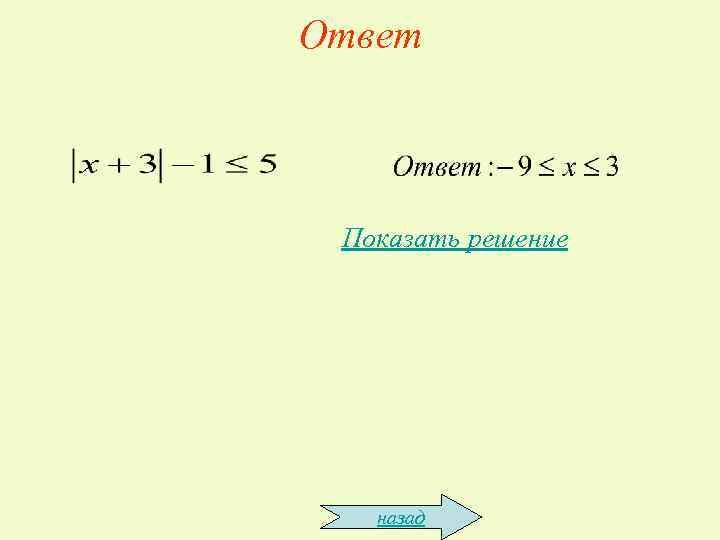 Ответ Показать решение  назад 