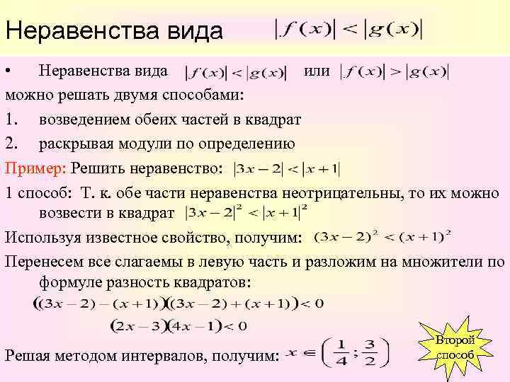 Неравенства вида • Неравенства вида    или можно решать двумя способами: 1.