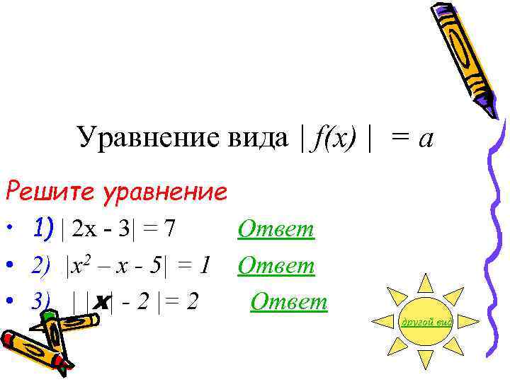  Уравнение вида | f(x) | = a Решите уравнение • 1) | 2