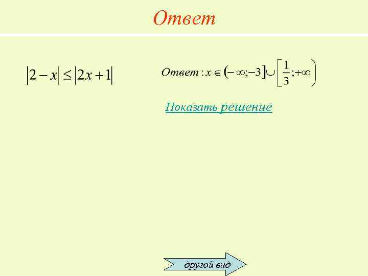Ответ Показать решение  другой вид 