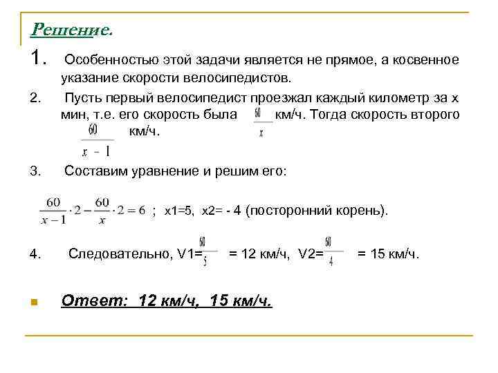 Решение. 1. Особенностью этой задачи является не прямое, а косвенное указание скорости велосипедистов. 2.