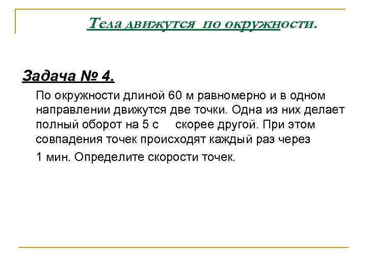    Тела движутся по окружности.  Задача № 4.  По окружности