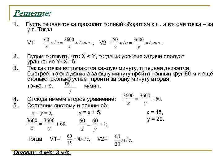 Решение: 1.  Пусть первая точка проходит полный оборот за x c , а