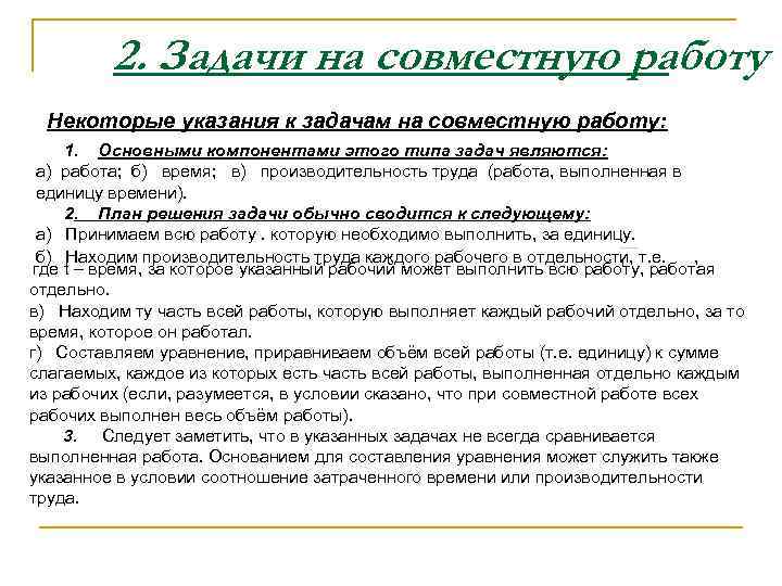    2. Задачи на совместную работу Некоторые указания к задачам на совместную