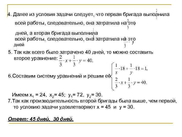 4. Далее из условия задачи следует, что первая бригада выполнила  всей работы, следовательно,