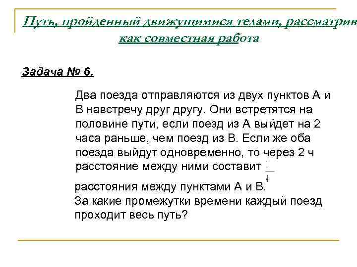 Путь, пройденный движущимися телами, рассматрива    как совместная работа Задача № 6.