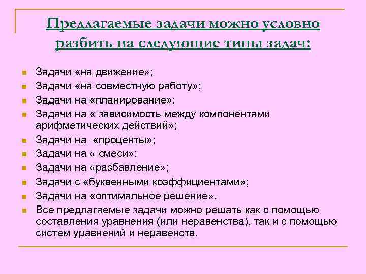  Предлагаемые задачи можно условно  разбить на следующие типы задач: n  Задачи