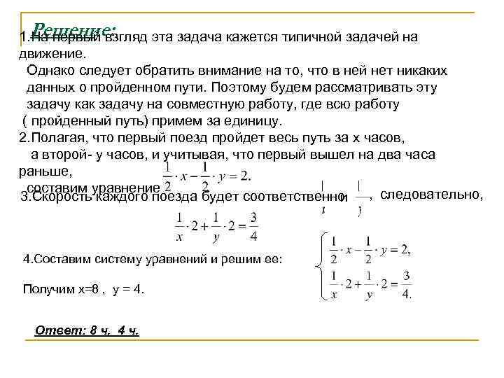 1. Решение:  На первый взгляд эта задача кажется типичной задачей на движение. 