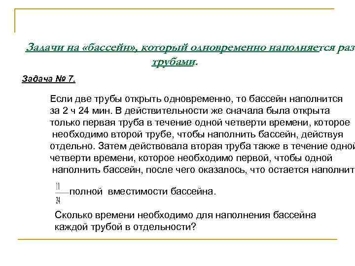 Задачи на «бассейн» , который одновременно наполняется разн    трубами. Задача №