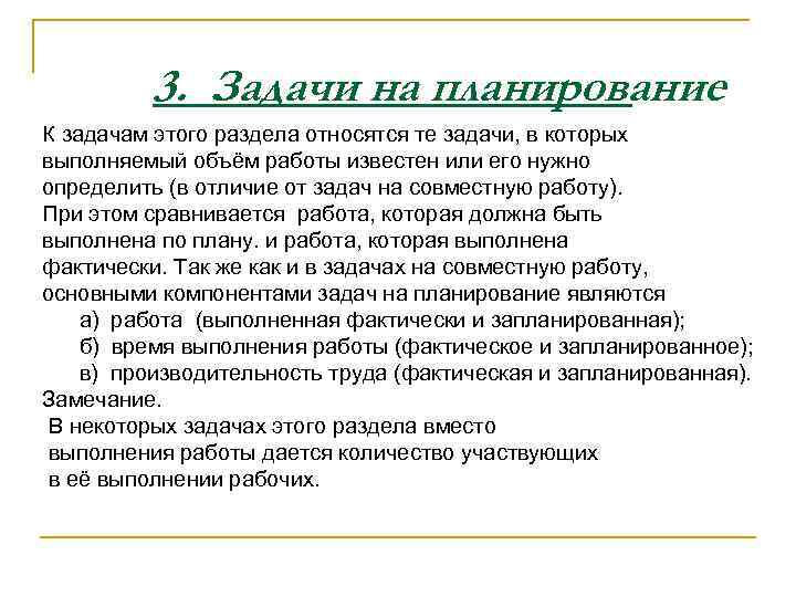    3. Задачи на планирование К задачам этого раздела относятся те задачи,