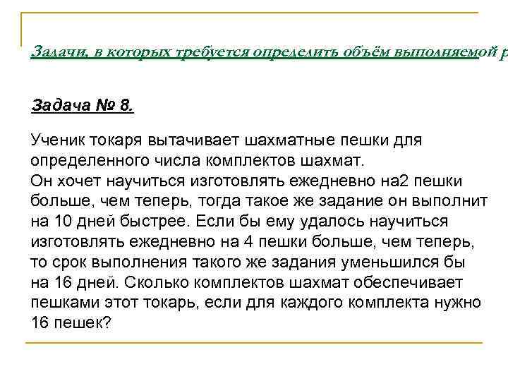 Задачи, в которых требуется определить объём выполняемой р  Задача № 8.  Ученик