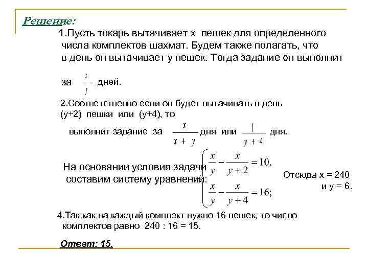 Решение:  1. Пусть токарь вытачивает x пешек для определенного числа комплектов шахмат. Будем