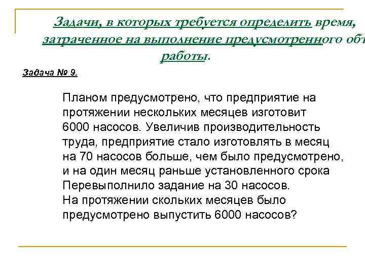  Задачи, в которых требуется определить время, затраченное на выполнение предусмотренного объ  