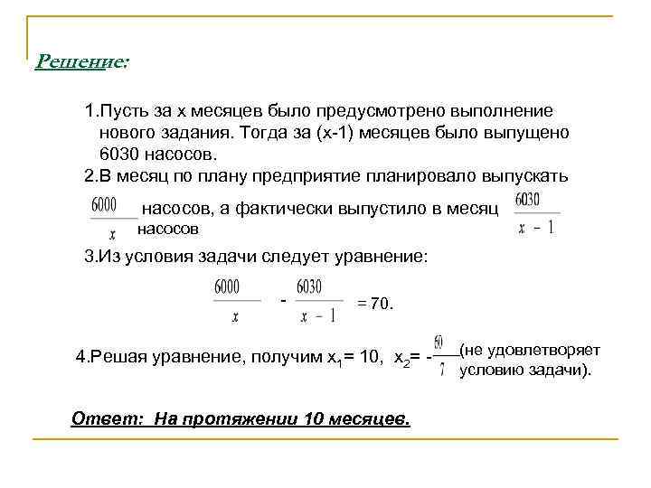 Решение:  1. Пусть за x месяцев было предусмотрено выполнение  нового задания. Тогда