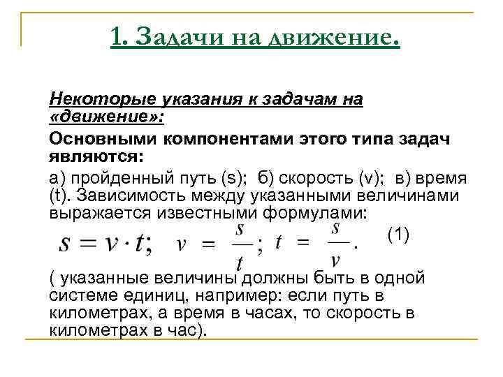   1. Задачи на движение.  Некоторые указания к задачам на «движение» :