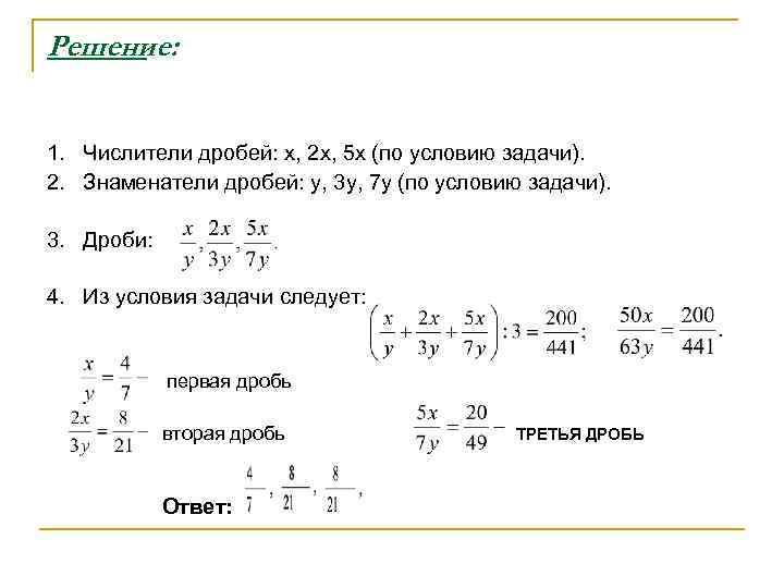 Решение:  1. Числители дробей: x, 2 x, 5 x (по условию задачи). 2.