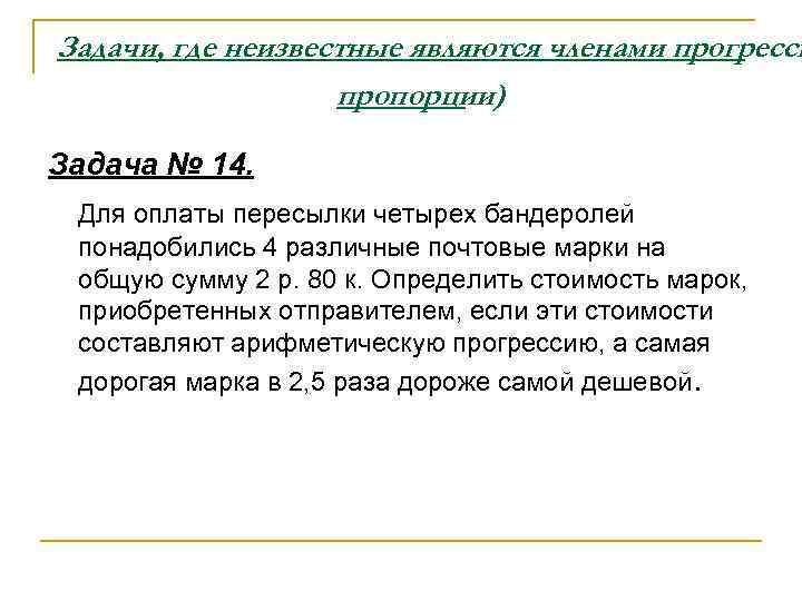 Задачи, где неизвестные являются членами прогресси    пропорции) Задача № 14. 