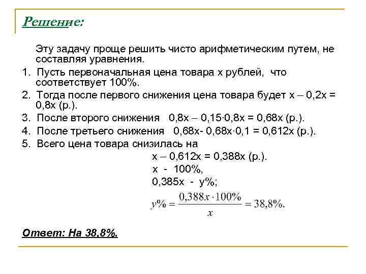 Решение:  Эту задачу проще решить чисто арифметическим путем, не составляя уравнения. 1. 
