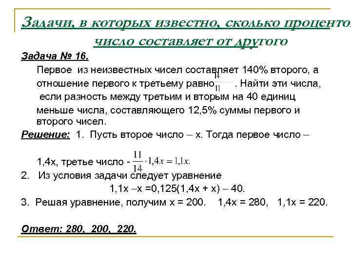 Задачи, в которых известно, сколько процентов  число составляет от другого Задача № 16.