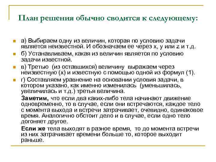   План решения обычно сводится к следующему:  n  а) Выбираем одну