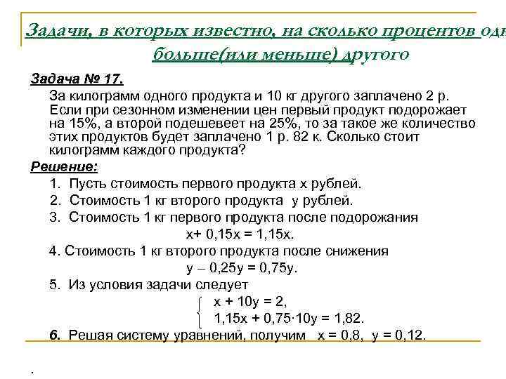 Задачи, в которых известно, на сколько процентов одн    больше(или меньше) другого