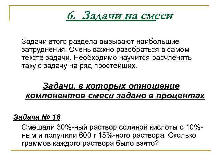    6. Задачи на смеси  Задачи этого раздела вызывают наибольшие 