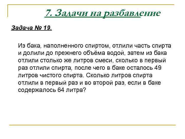    7. Задачи на разбавление Задача № 19. Из бака, наполненного спиртом,
