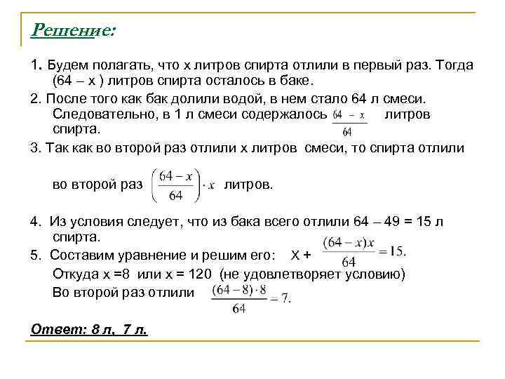 Решение: 1. Будем полагать, что x литров спирта отлили в первый раз. Тогда (64