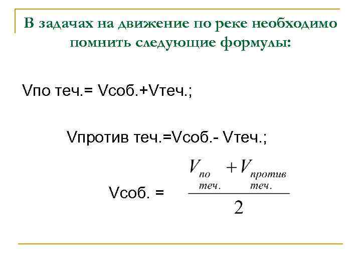 В задачах на движение по реке необходимо  помнить следующие формулы:  Vпо теч.