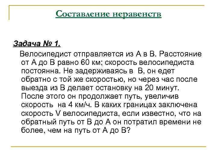   Составление неравенств  Задача № 1.  Велосипедист отправляется из А в