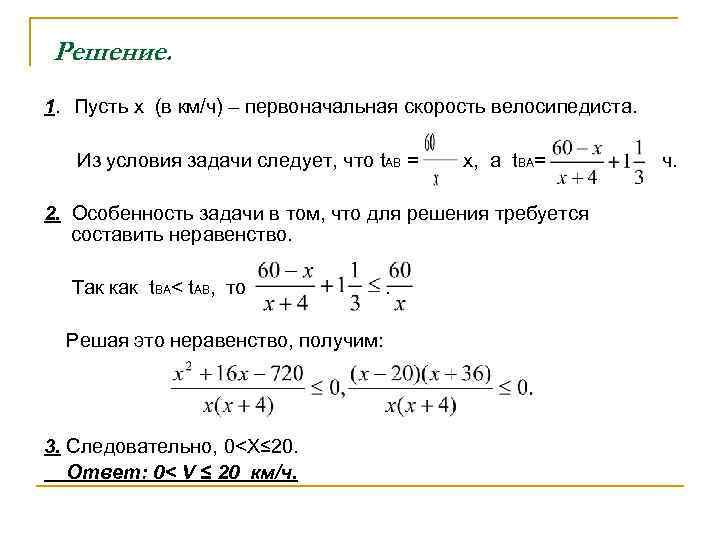 Решение. 1. Пусть x (в км/ч) – первоначальная скорость велосипедиста. Из условия задачи следует,