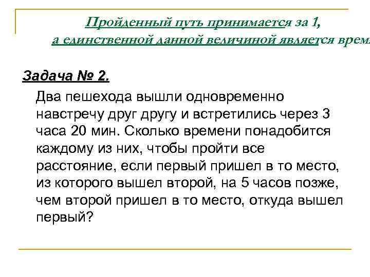    Пройденный путь принимается за 1, а единственной данной величиной является время