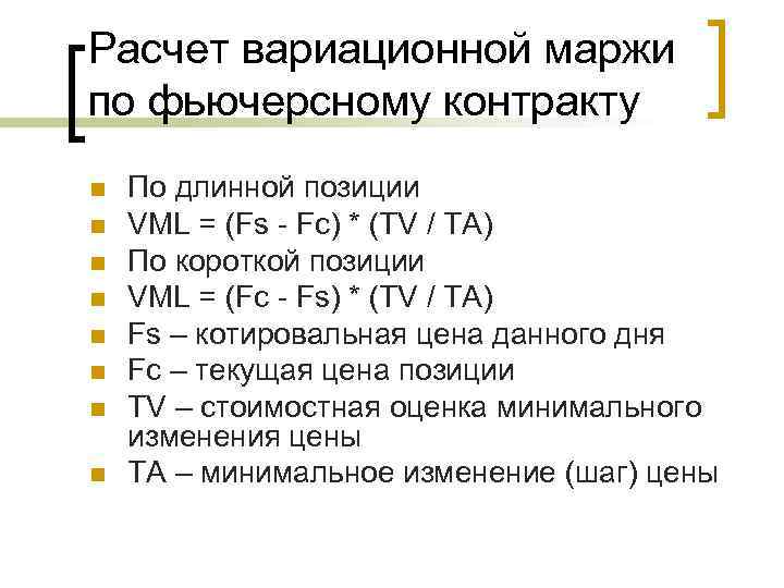 Расчет осуществлялся. Расчет вариационной маржи. Вариационная маржа по фьючерсам. Расчет вариационной маржи фьючерса. Длинная позиция по фьючерсному контракту это.