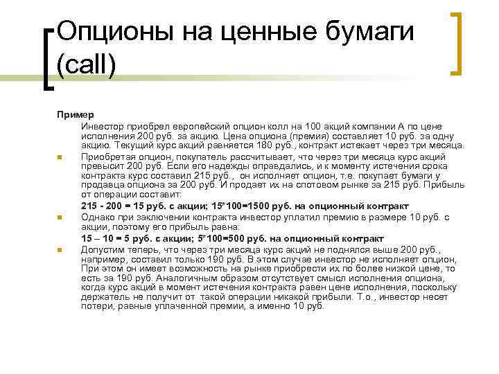 Вы продали опцион на покупку акций ваши