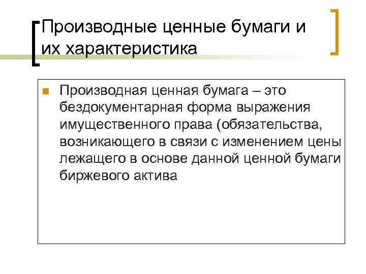 План лекции по теме Производные ценные бумаги и