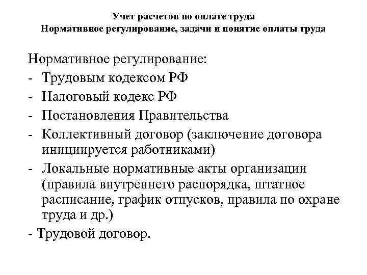 Правовое регулирование заработной платы рф проект