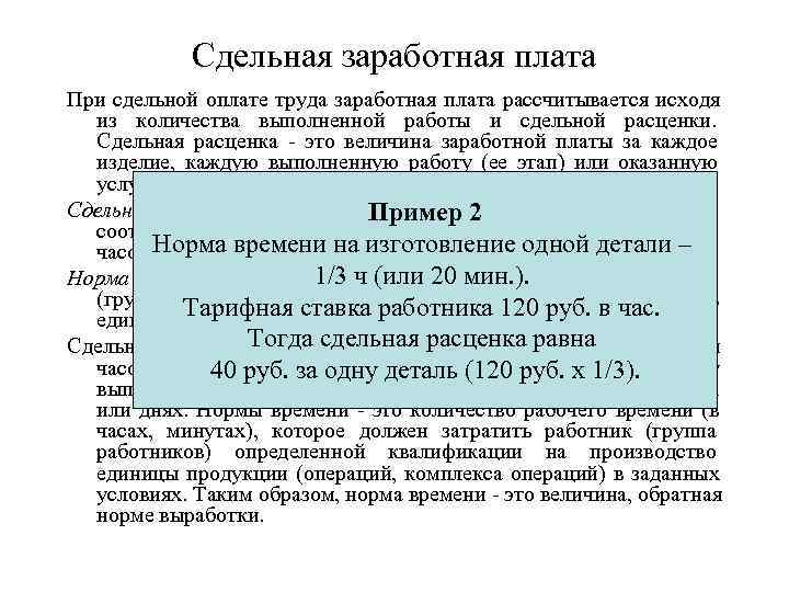    Сдельная заработная плата При сдельной оплате труда заработная плата рассчитывается исходя