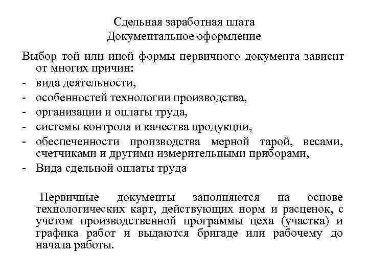    Сдельная заработная плата   Документальное оформление Выбор той или иной