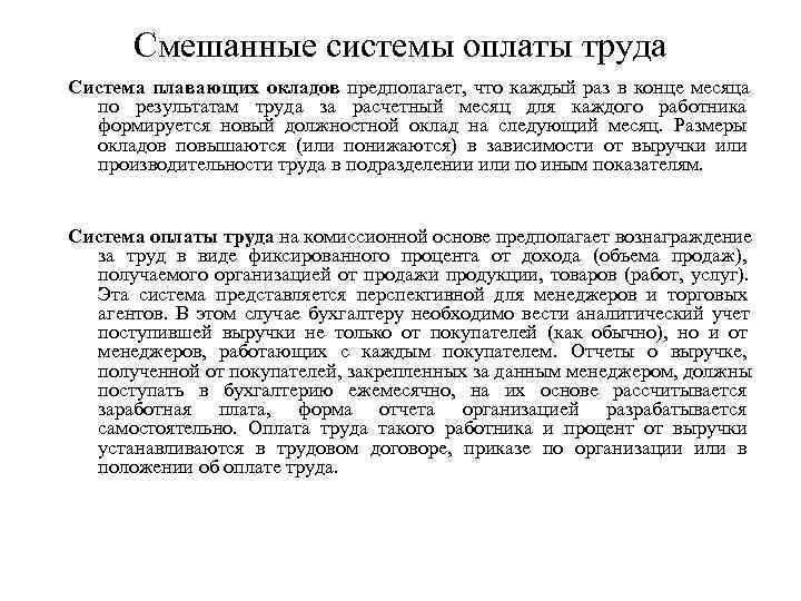   Смешанные системы оплаты труда Система плавающих окладов предполагает,  что каждый раз