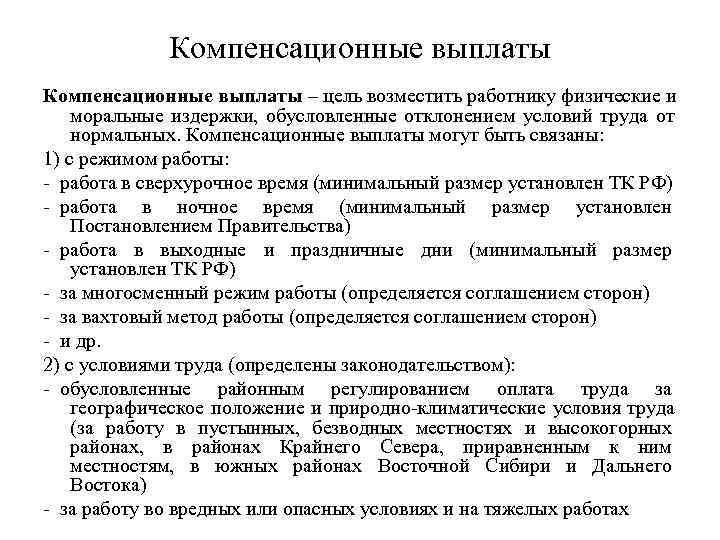    Компенсационные выплаты – цель возместить работнику физические и моральные издержки, 