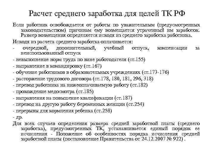  Расчет среднего заработка для целей ТК РФ Если работник освобождается от работы по