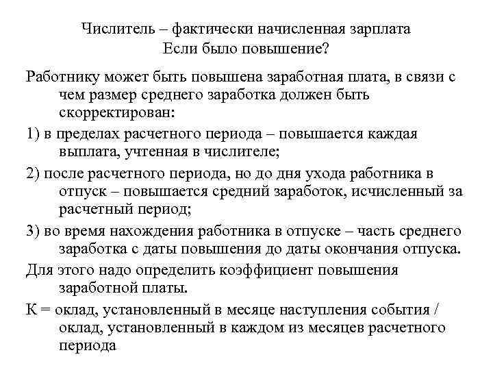   Числитель – фактически начисленная зарплата   Если было повышение? Работнику может